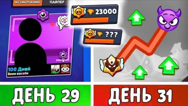 100 дней бравл день 29-31