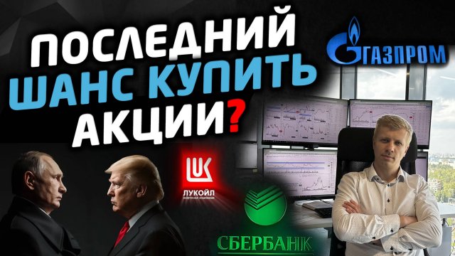 Чем для рынка закончатся переговоры РФ и США Как действовать трейдеру и инвестору