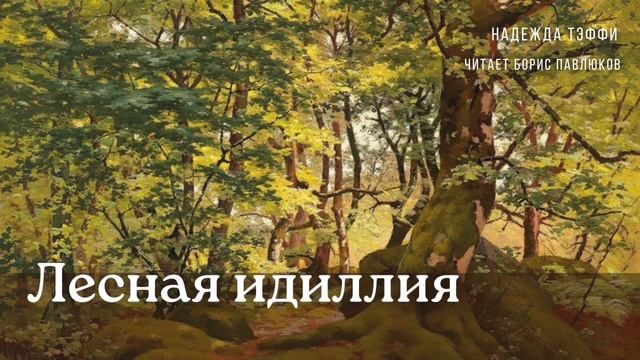Надежда Тэффи "Лесная идиллия"
