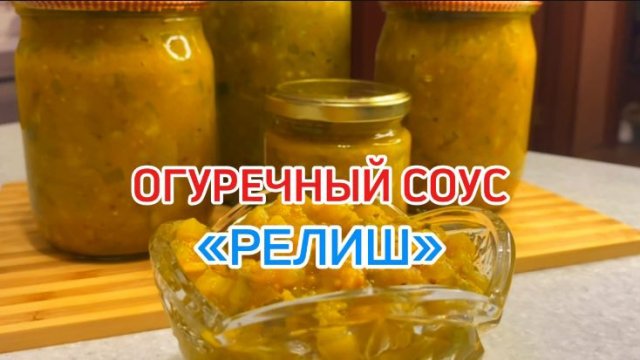 ПИКАНТНЫЙ Огуречный соус "РЕЛИШ"