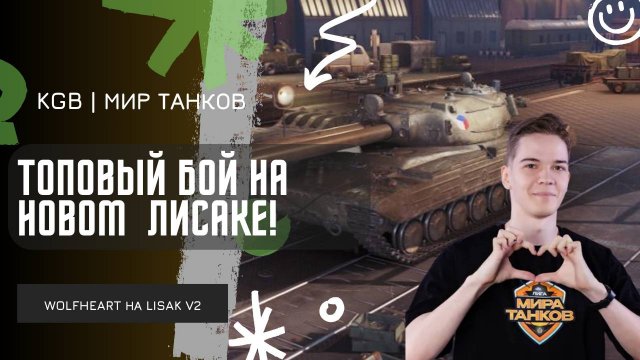 WolfHeart ★ ТОПОВЫЙ БОЙ НА НОВОМ LISAK V2!