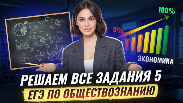 ВСЕ задания 5 на ЕГЭ по обществознанию: полный разбор | Умскул