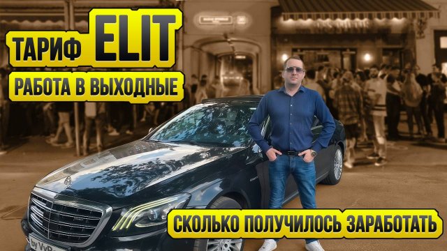 Есть ли работа в Яндекс такси тариф Elite / Таксуют ВСЕ / Смена на Майбахе в выходные