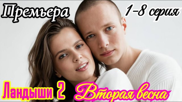 Ландыши 2 сезон 1 2 3 4 серия (сериал 2026)