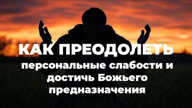 УРОКИ ЖИЗНИ «Как преодолеть персональные слабости и достичь Божьего предназначения» Андрей Шапов.mp4