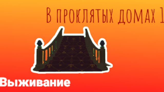 Выживание в проклятых домах 1