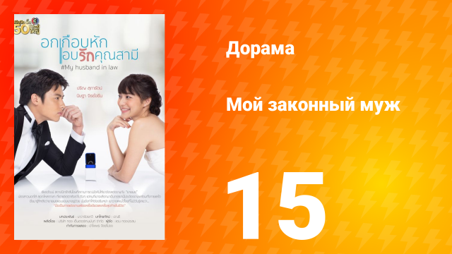 Мой законный муж 1 сезон 15 серия