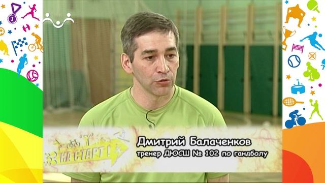На старт! Гандбол