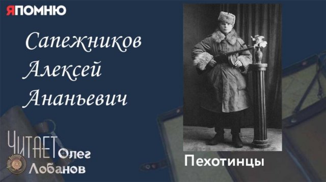 Сапежников Алексей Ананьевич. Проект "Я помню" Артема Драбкина. Пехотинцы.