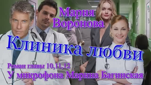 Мария Воронова _Клиника любви_ Роман главы 10,11,12 У микрофона Марина Багинская