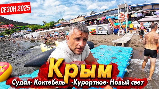 #КРЫМ- СУДАК И КОКТЕБЕЛЬ СЕГОДНЯ!- САМЫЙ ПИК СЕЗОНА! НОВЫЙ СВЕТ И КУРОРТНОЕ. ТАВРИДА АРТ. ВСЯ ПРАВДА