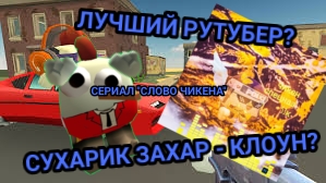 ОБЗОР НА КАНАЛ ЧИКЕН СПЕЦНАЗА 53 К, ЛУЧШИЙ РУТУБЕР ПО ЧГ?! • ЧИКЕН ГАН РУТУБ, Chicken gun