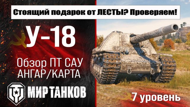 У-18 обзор ПТ САУ СССР | оборудование У18 бронирование | перки U-18 Мир танков
