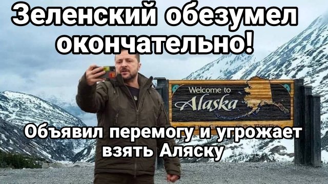 ЗЕЛЕНСКИЙ ОБЕЗУМЕЛ И ОБЪЯВИЛ ПЕРЕМОГУ!