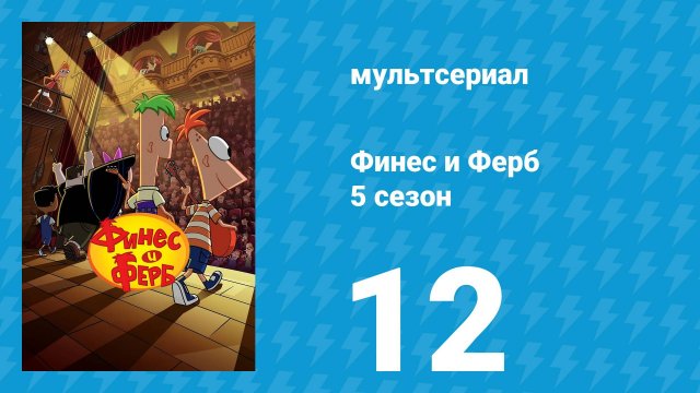 Финес и Ферб 5 сезон 12 серия «Старые недобрые времена / Факты о богомолах» (мультсериал, 2025)
