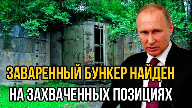 Заваренный бункер найден на захваченных позициях. То что нашли внутри ШОКИРОВАЛО ВЕСЬ МИР
