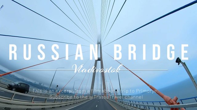 Владивосток. Эпический проезд по Русскому Мосту