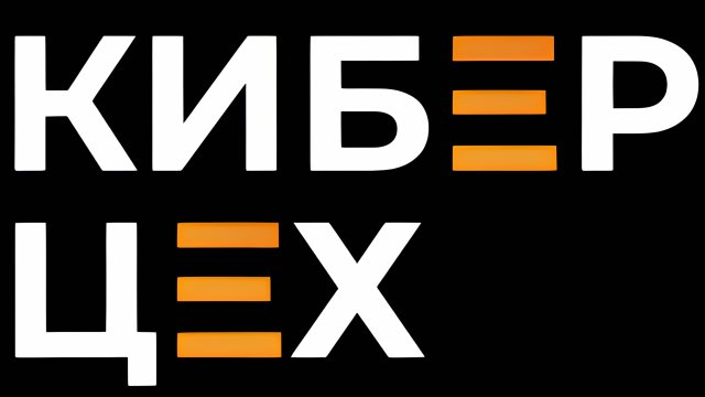 Про наш канал и Киберцех