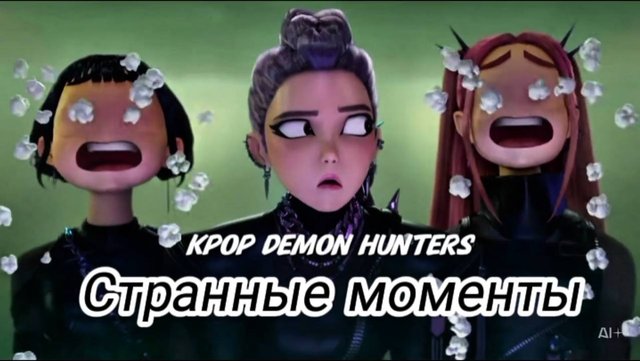Странные моменты «охотников на демонов в стиле K-pop»