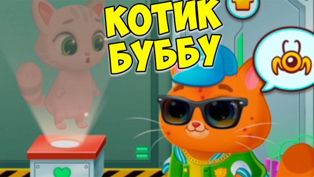 🥴КОТИК БУБУ🤕Блохи?!🤕Больница для питомцев и пицца от Bubbu 2