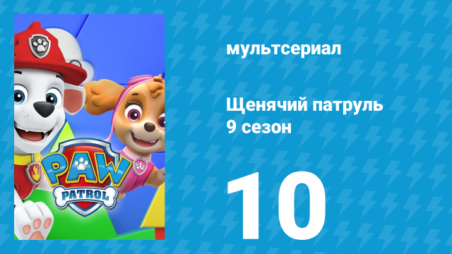Щенячий патруль 9 сезон 10 серия (мультсериал, 2022)