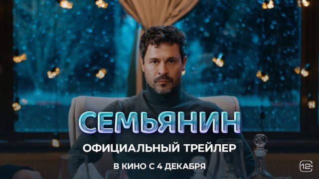 Семьянин - Русский трейлер (2025)
