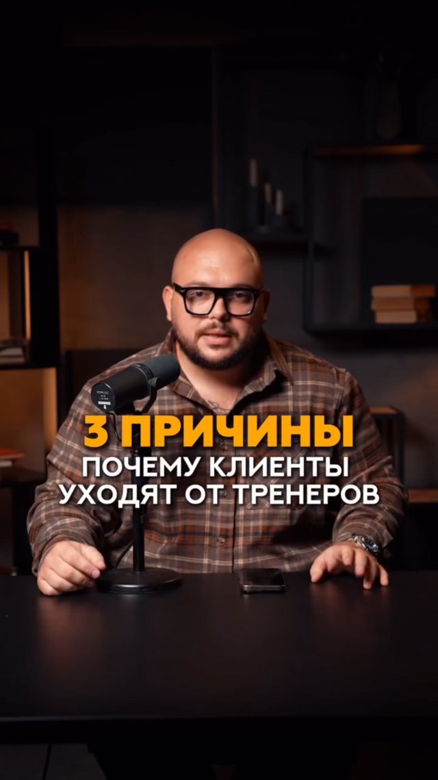 Ошибки из-за которых фитнес тренер теряет клиентов #фитнес #тренер #маркетинг #продажи #тренеронлайн