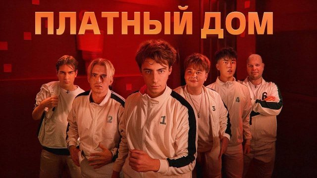 ВЫЖИВИ В ПЛАТНОМ ДОМЕ ! ＊ДЕНЬ 1＊ [ЕГОРИК]