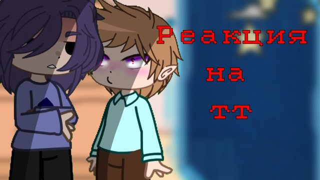 Реакция 13 карт на тик ток / На самих себя / Гача Нокс / Чит. опис.