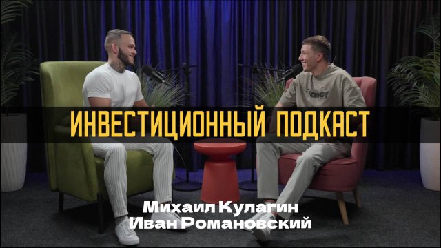 ИНВЕСТИЦИОННЫЙ ПОДКАСТ: как в 25 расплатиться с долгами в 7 млн.