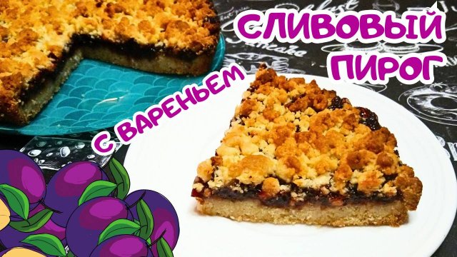 ОЧЕНЬ ВКУСНЫЙ И БЫСТРЫЙ ПИРОГ С ВАРЕНЬЕМ ИЗ СЛИВ / Вкусная выпечка со сливами