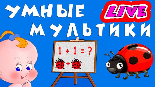 Умные мультики для детей - Развивающие мультфильмы для малышей