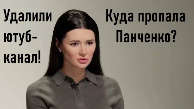 Куда пропала Диана Панченко? YouTube удалил канал Дианы Панченко! Лента новостей 13.08.2025