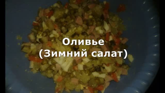 Зимний салат. Как приготовить вкусный Оливье. Супер!!!