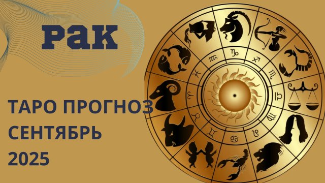РАК ТАРО прогноз // что принесёт вам сентябрь 2025 года