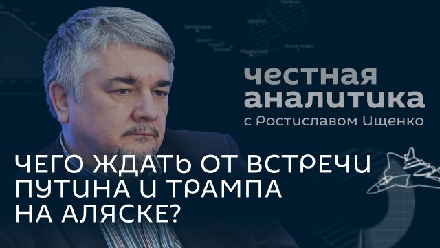 Ищенко: встреча Путина и Трампа на Аляске, возможные провокации Украины, будущее Арктики