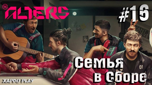 Семья в сборе | Alters Прохождение Часть 16