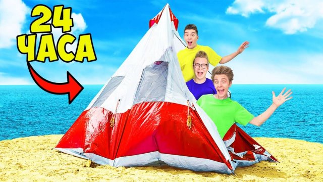 24 ЧАСА НА ПЛЯЖЕ ЧЕЛЛЕНДЖ !   #А4