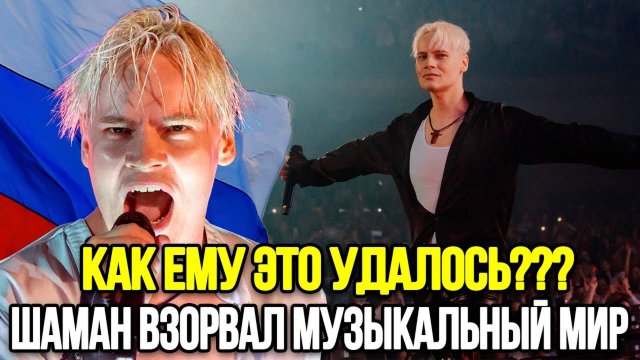 УНИКАЛЬНЫЙ УСПЕХ! Как Певец Шаман Стал Кумиром Миллионов За Одну Неделю?