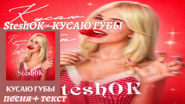 SteshOK - КУСАЮ ГУБЫ 👄