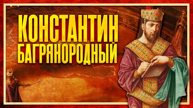 История Византии: Константин Багрянородный [Документальный фильм]
