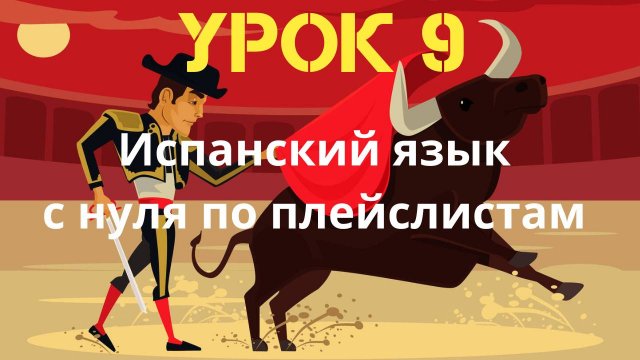 Испанский язык по плейслистам. Урок 9