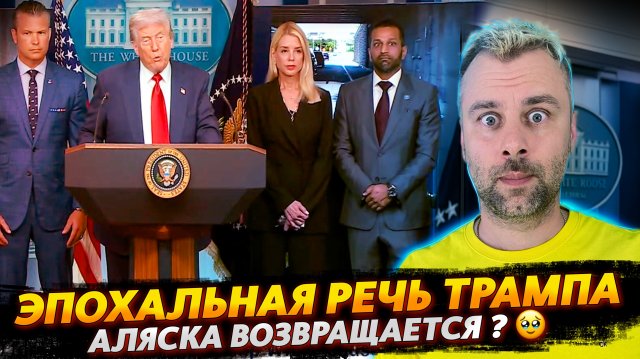 ЭПОХАЛЬНАЯ РЕЧЬ ТРАМПА 2025: АЛЯСКА ВОЗВРАЩАЕТСЯ?