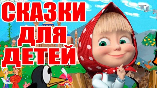 Сказки для детей - Мультики для малышей