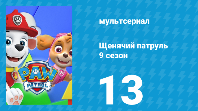 Щенячий патруль 9 сезон 13 серия (мультсериал, 2022)
