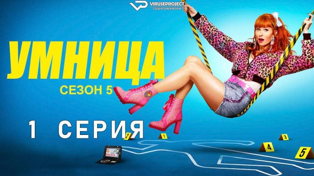Умница / сезон 5 / 1 из 8 / 2025, комедия, криминал, детектив, сериал