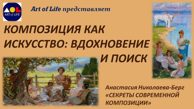 "КОМПОЗИЦИЯ КАК ИСКУССТВО: ВДОХНОВЕНИЕ И ПОИСК"