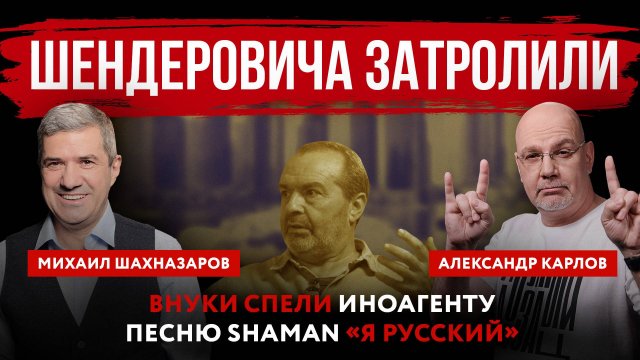 Шендеровича затролили. Внуки спели иноагенту песню SHAMAN «Я русский»
