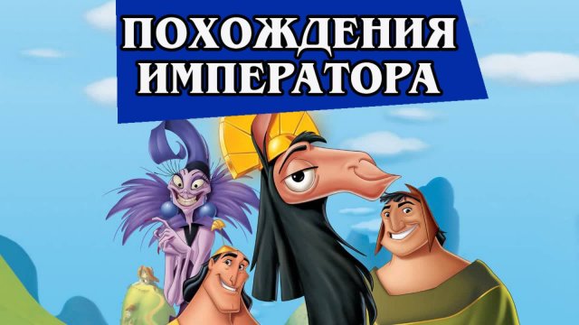 Похождения императора 2000 (HD) (англ)