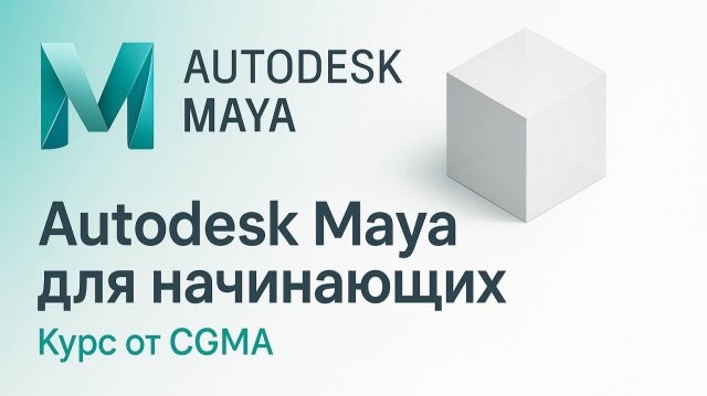 CGMA – Autodesk Maya для начинающих: Работа с объектами и компонентами в Maya (Неделя 1 - Урок 3)